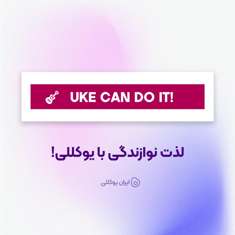 UKE CAN DO IT!