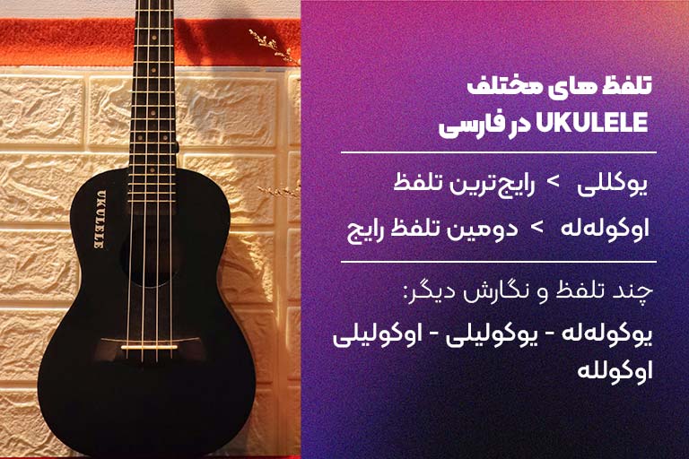 تلفظ های مختلف ساز ukulele در زبان فارسی