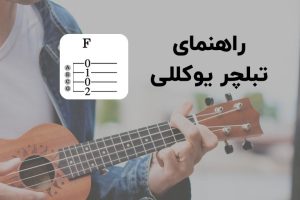 راهنمای تبلچر یوکللی