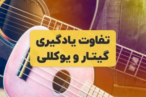 تفاوت یادگیری گیتار و یوکللی