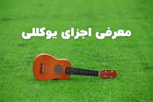 معرفی اجزای یوکللی